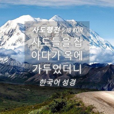 Picture 04 - 사도행전 5:18 KOR - 사도들을 잡아다가 옥에 - Bible Verse Picture