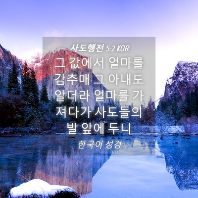 Picture 04 - 사도행전 5:2 KOR - 그 값에서 얼마를 감추매 그 아내도 - Bible Verse Picture