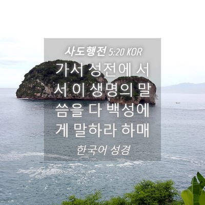 Picture 04 - 사도행전 5:20 KOR - 가서 성전에 서서 이 생명의 말씀을 - Bible Verse Picture
