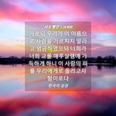 Picture 04 - 사도행전 5:28 KOR - 가로되 우리가 이 이름으로 사람을 - Bible Verse Picture