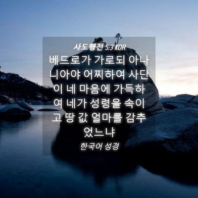 Picture 04 - 사도행전 5:3 KOR - 베드로가 가로되 아나니아야 - Bible Verse Picture