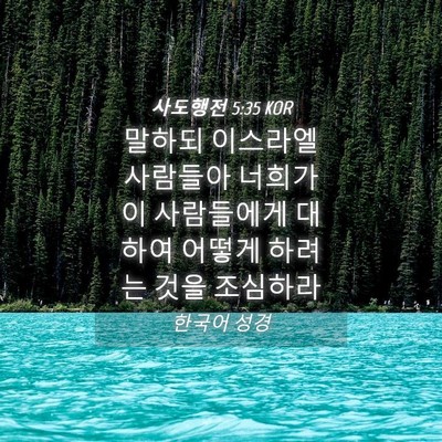 Picture 04 - 사도행전 5:35 KOR - 말하되 이스라엘 사람들아 너희가 이 - Bible Verse Picture