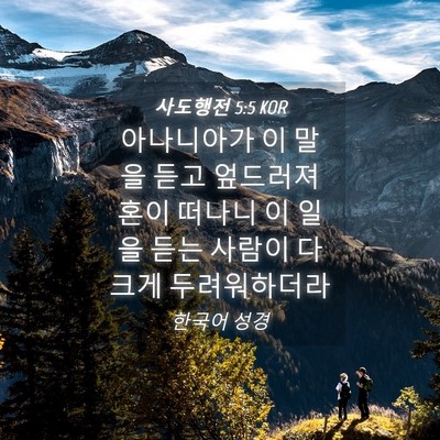 Picture 04 - 사도행전 5:5 KOR - 아나니아가 이 말을 듣고 엎드러져 - Bible Verse Picture