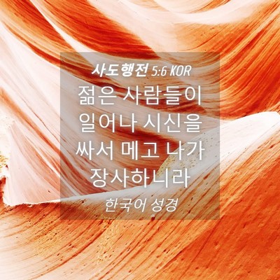 Picture 04 - 사도행전 5:6 KOR - 젊은 사람들이 일어나 시신을 싸서 - Bible Verse Picture