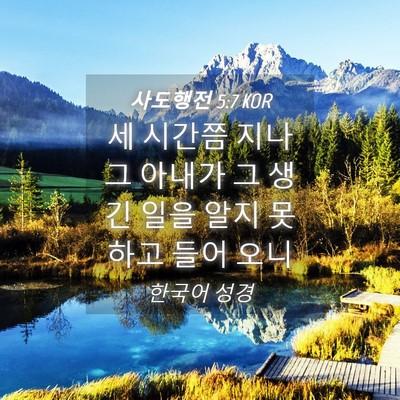 Picture 04 - 사도행전 5:7 KOR - 세 시간쯤 지나 그 아내가 그 생긴 - Bible Verse Picture