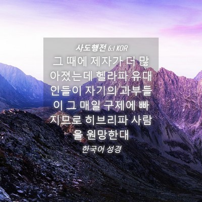 Picture 04 - 사도행전 6:1 KOR - 그 때에 제자가 더 많아졌는데 - Bible Verse Picture