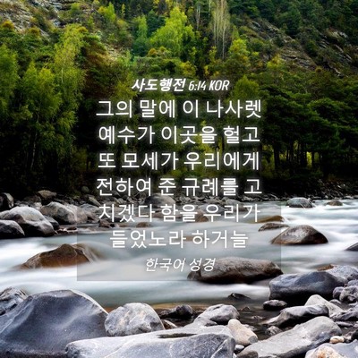 Picture 04 - 사도행전 6:14 KOR - 그의 말에 이 나사렛 예수가 이곳을 - Bible Verse Picture