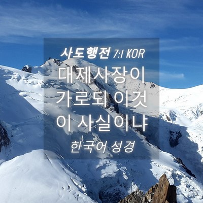 Picture 04 - 사도행전 7:1 KOR - 대제사장이 가로되 이것이 - Bible Verse Picture