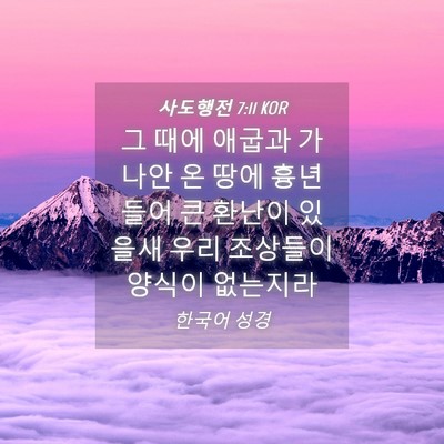 Picture 04 - 사도행전 7:11 KOR - 그 때에 애굽과 가나안 온 땅에 - Bible Verse Picture