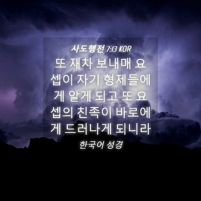 Picture 04 - 사도행전 7:13 KOR - 또 재차 보내매 요셉이 자기 - Bible Verse Picture