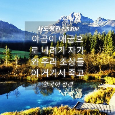 Picture 04 - 사도행전 7:15 KOR - 야곱이 애굽으로 내려가 자기와 우리 - Bible Verse Picture
