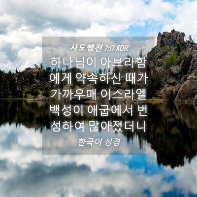 Picture 04 - 사도행전 7:17 KOR - 하나님이 아브라함에게 약속하신 - Bible Verse Picture