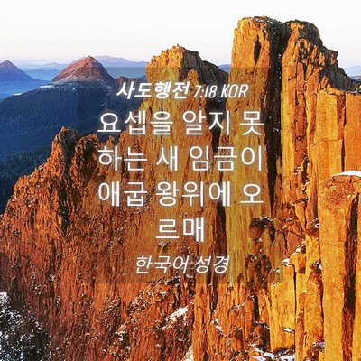Picture 04 - 사도행전 7:18 KOR - 요셉을 알지 못하는 새 임금이 애굽 - Bible Verse Picture
