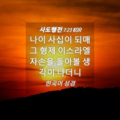 Picture 04 - 사도행전 7:23 KOR - 나이 사십이 되매 그 형제 이스라엘 - Bible Verse Picture