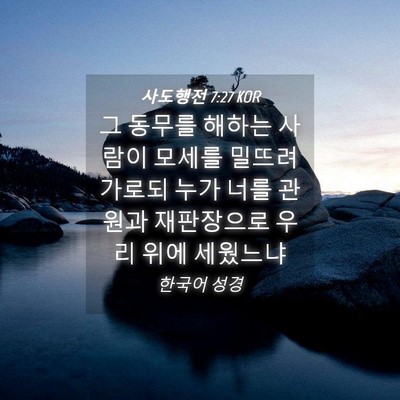 Picture 04 - 사도행전 7:27 KOR - 그 동무를 해하는 사람이 모세를 - Bible Verse Picture