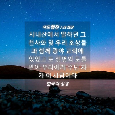 Picture 04 - 사도행전 7:38 KOR - 시내산에서 말하던 그 천사와 및 - Bible Verse Picture
