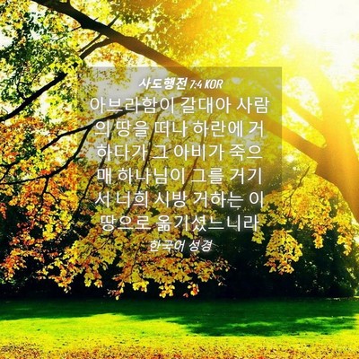 Picture 04 - 사도행전 7:4 KOR - 아브라함이 갈대아 사람의 땅을 떠나 - Bible Verse Picture