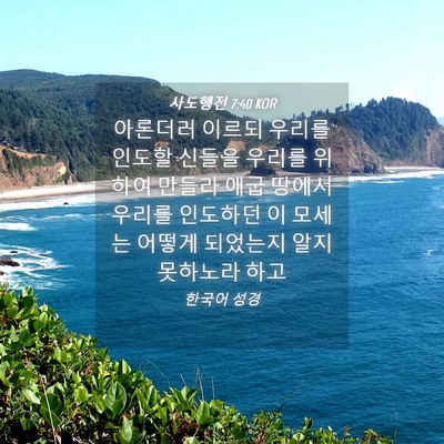 Picture 04 - 사도행전 7:40 KOR - 아론더러 이르되 우리를 인도할 - Bible Verse Picture