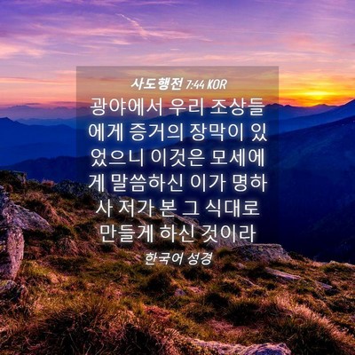 Picture 04 - 사도행전 7:44 KOR - 광야에서 우리 조상들에게 증거의 - Bible Verse Picture
