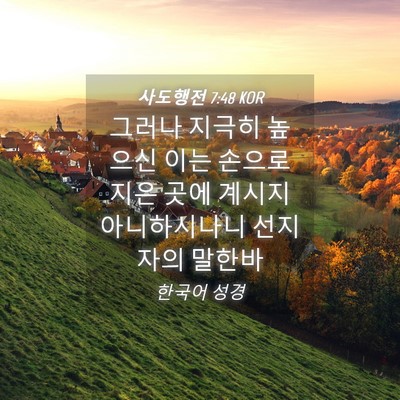 Picture 04 - 사도행전 7:48 KOR - 그러나 지극히 높으신 이는 손으로 - Bible Verse Picture