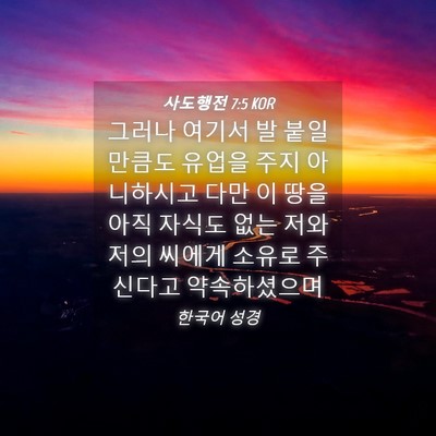 Picture 04 - 사도행전 7:5 KOR - 그러나 여기서 발 붙일만큼도 유업을 - Bible Verse Picture