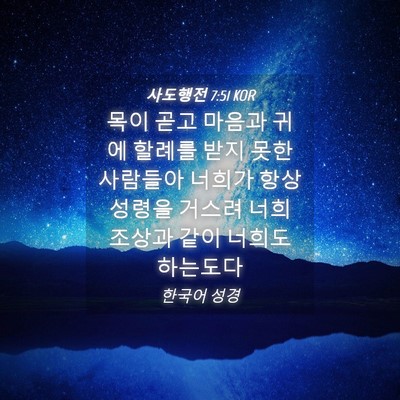Picture 04 - 사도행전 7:51 KOR - 목이 곧고 마음과 귀에 할례를 받지 - Bible Verse Picture