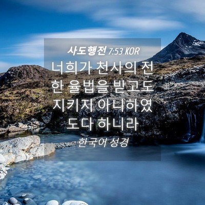Picture 04 - 사도행전 7:53 KOR - 너희가 천사의 전한 율법을 받고도 - Bible Verse Picture