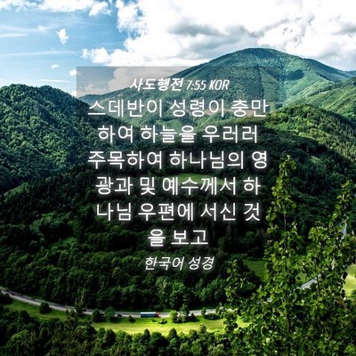 Picture 04 - 사도행전 7:55 KOR - 스데반이 성령이 충만하여 하늘을 - Bible Verse Picture