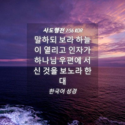 Picture 04 - 사도행전 7:56 KOR - 말하되 보라 하늘이 열리고 인자가 - Bible Verse Picture