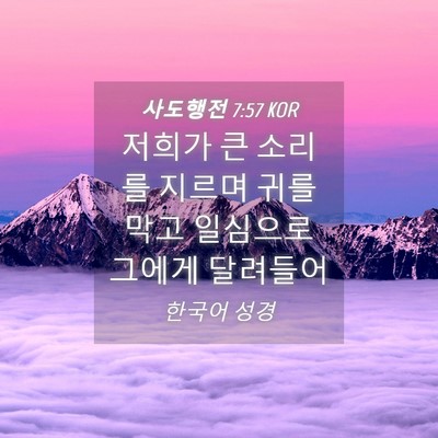 Picture 04 - 사도행전 7:57 KOR - 저희가 큰 소리를 지르며 귀를 막고 - Bible Verse Picture