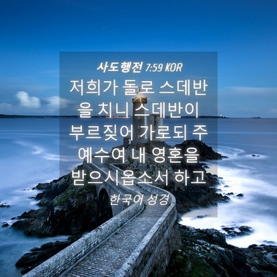 Picture 04 - 사도행전 7:59 KOR - 저희가 돌로 스데반을 치니 스데반이 - Bible Verse Picture