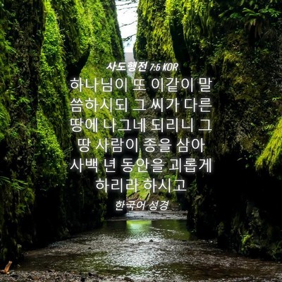 Picture 04 - 사도행전 7:6 KOR - 하나님이 또 이같이 말씀하시되 그 - Bible Verse Picture