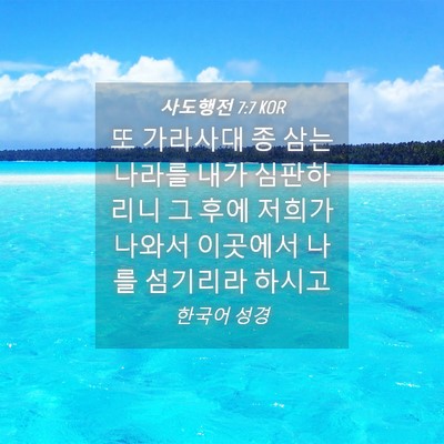 Picture 04 - 사도행전 7:7 KOR - 또 가라사대 종 삼는 나라를 내가 - Bible Verse Picture