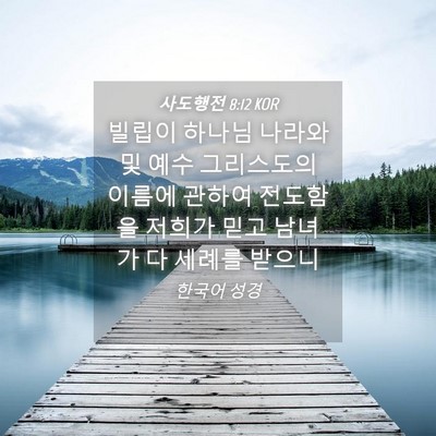 Picture 04 - 사도행전 8:12 KOR - 빌립이 하나님 나라와 및 예수 - Bible Verse Picture