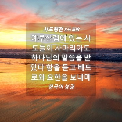 Picture 04 - 사도행전 8:14 KOR - 예루살렘에 있는 사도들이 - Bible Verse Picture