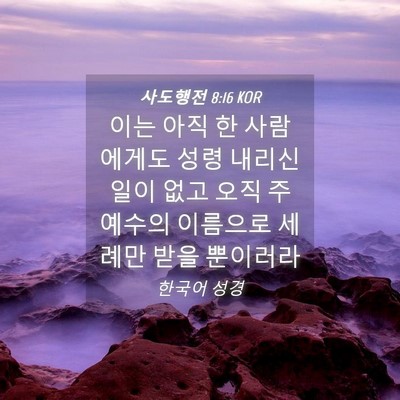 Picture 04 - 사도행전 8:16 KOR - 이는 아직 한 사람에게도 성령 - Bible Verse Picture
