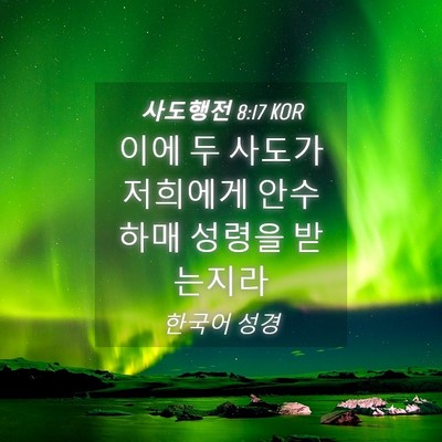 Picture 04 - 사도행전 8:17 KOR - 이에 두 사도가 저희에게 안수하매 - Bible Verse Picture