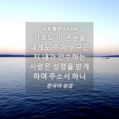 Picture 04 - 사도행전 8:19 KOR - 가로되 이 권능을 내게도 주어 - Bible Verse Picture