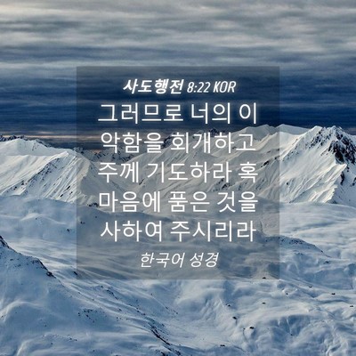 Picture 04 - 사도행전 8:22 KOR - 그러므로 너의 이 악함을 회개하고 - Bible Verse Picture