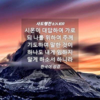 Picture 04 - 사도행전 8:24 KOR - 시몬이 대답하여 가로되 나를 위하여 - Bible Verse Picture