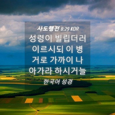 Picture 04 - 사도행전 8:29 KOR - 성령이 빌립더러 이르시되 이 병거로 - Bible Verse Picture