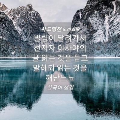 Picture 04 - 사도행전 8:30 KOR - 빌립이 달려가서 선지자 이사야의 글 - Bible Verse Picture