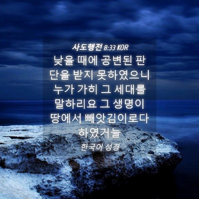 Picture 04 - 사도행전 8:33 KOR - 낮을 때에 공변된 판단을 받지 - Bible Verse Picture