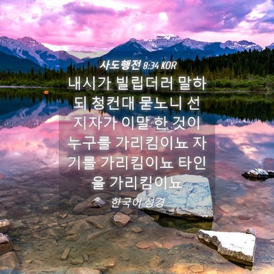 Picture 04 - 사도행전 8:34 KOR - 내시가 빌립더러 말하되 청컨대 - Bible Verse Picture