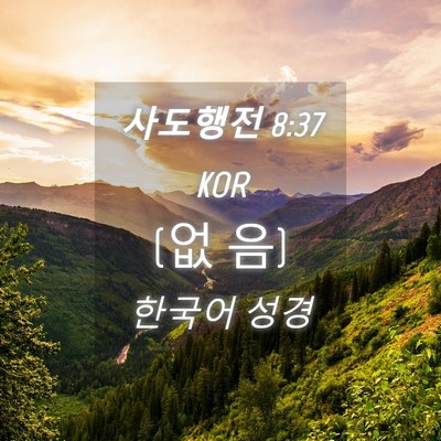 Picture 04 - 사도행전 8:37 KOR - (없 - Bible Verse Picture