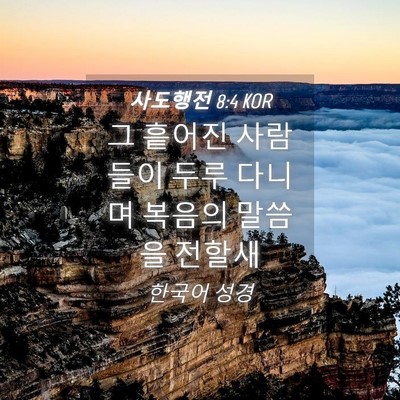 Picture 04 - 사도행전 8:4 KOR - 그 흩어진 사람들이 두루 다니며 - Bible Verse Picture