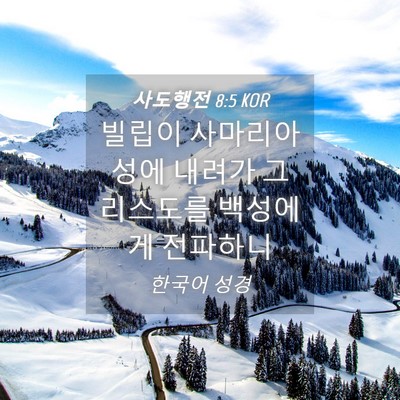Picture 04 - 사도행전 8:5 KOR - 빌립이 사마리아 성에 내려가 - Bible Verse Picture