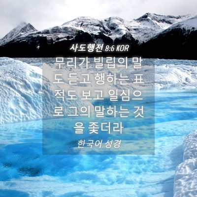 Picture 04 - 사도행전 8:6 KOR - 무리가 빌립의 말도 듣고 행하는 - Bible Verse Picture
