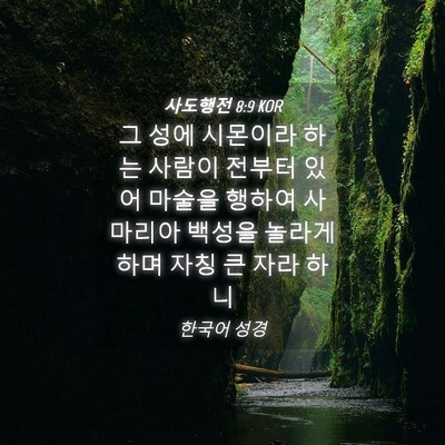 Picture 04 - 사도행전 8:9 KOR - 그 성에 시몬이라 하는 사람이 - Bible Verse Picture