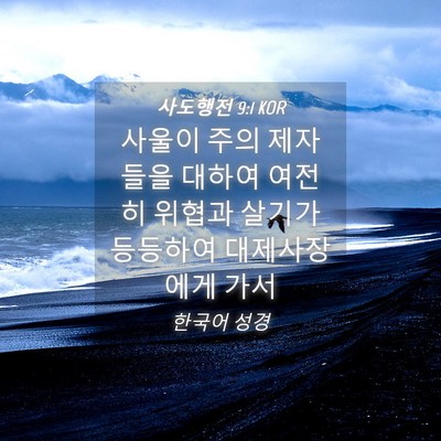 Picture 04 - 사도행전 9:1 KOR - 사울이 주의 제자들을 대하여 여전히 - Bible Verse Picture